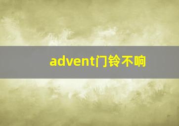 advent门铃不响