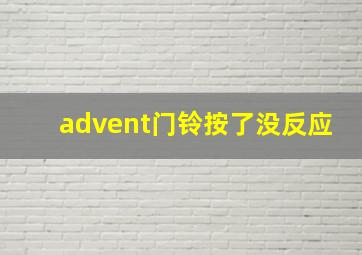 advent门铃按了没反应