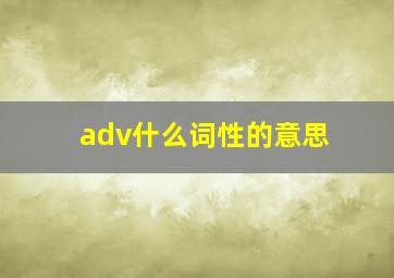 adv什么词性的意思