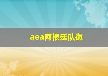 aea阿根廷队徽