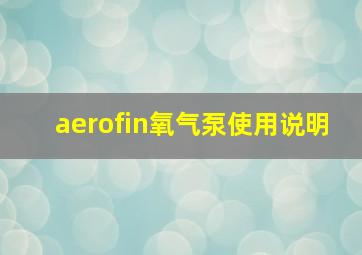 aerofin氧气泵使用说明