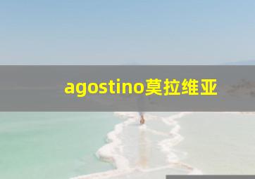 agostino莫拉维亚