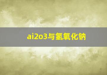 ai2o3与氢氧化钠