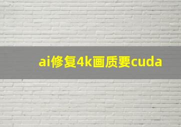 ai修复4k画质要cuda