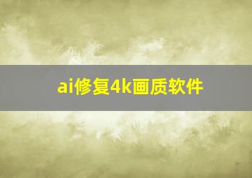 ai修复4k画质软件