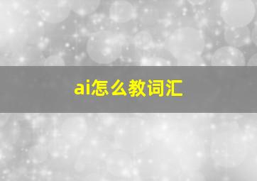 ai怎么教词汇