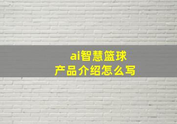 ai智慧篮球产品介绍怎么写