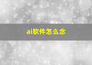 ai软件怎么念