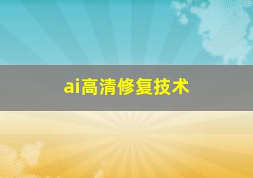 ai高清修复技术