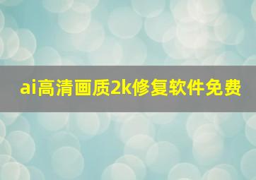 ai高清画质2k修复软件免费