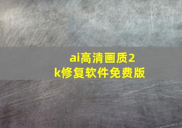 ai高清画质2k修复软件免费版