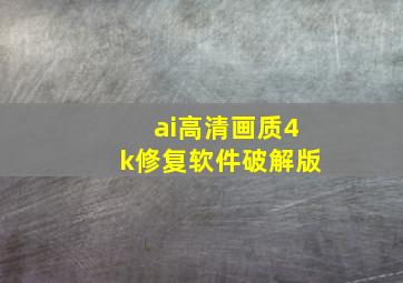 ai高清画质4k修复软件破解版