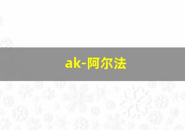 ak-阿尔法