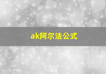 ak阿尔法公式