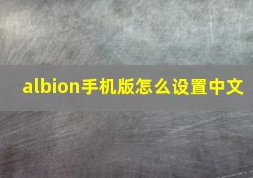 albion手机版怎么设置中文