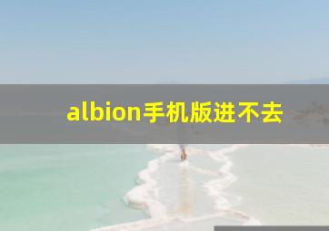 albion手机版进不去