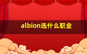 albion选什么职业