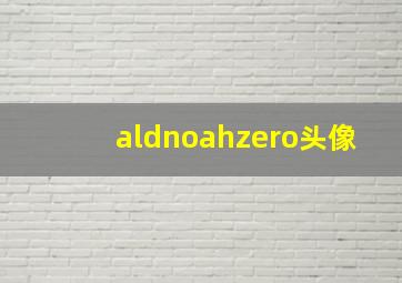 aldnoahzero头像