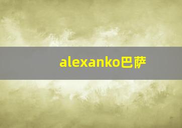 alexanko巴萨