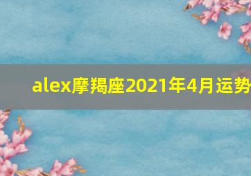 alex摩羯座2021年4月运势