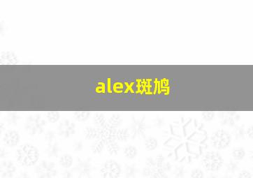 alex斑鸠