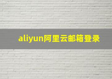 aliyun阿里云邮箱登录