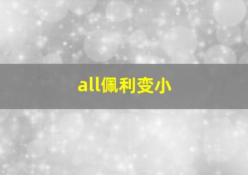 all佩利变小