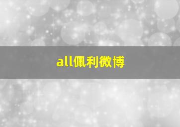 all佩利微博