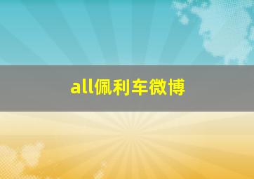 all佩利车微博