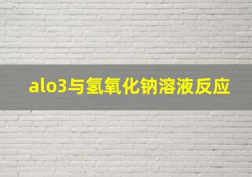 alo3与氢氧化钠溶液反应