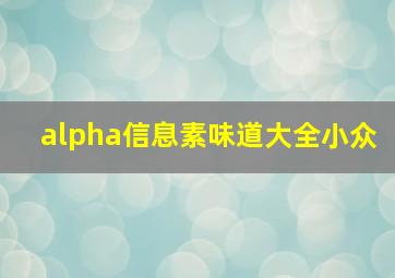 alpha信息素味道大全小众