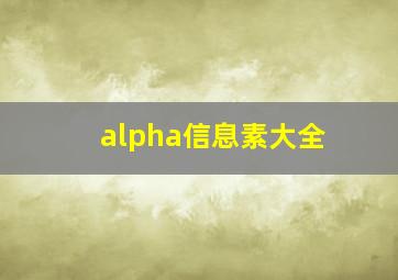 alpha信息素大全