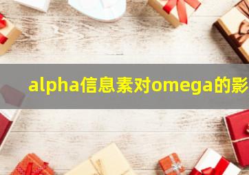 alpha信息素对omega的影响