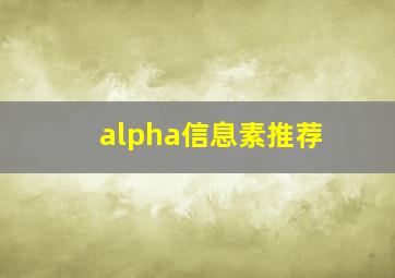 alpha信息素推荐