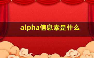 alpha信息素是什么