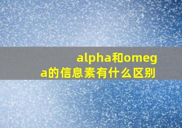 alpha和omega的信息素有什么区别