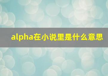 alpha在小说里是什么意思