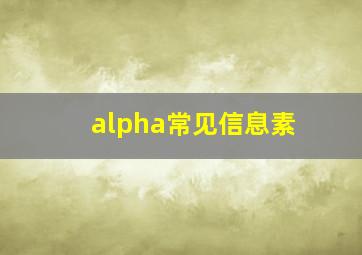 alpha常见信息素