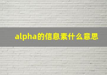 alpha的信息素什么意思