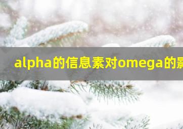 alpha的信息素对omega的影响