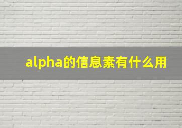 alpha的信息素有什么用