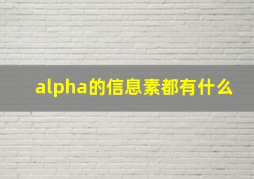 alpha的信息素都有什么