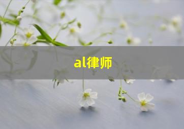 al律师