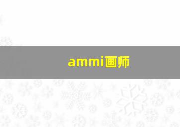 ammi画师