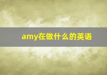 amy在做什么的英语