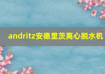 andritz安德里茨离心脱水机