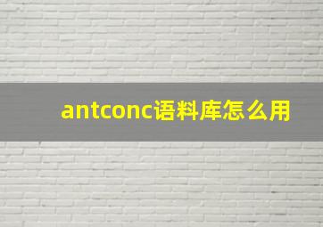 antconc语料库怎么用