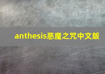 anthesis恶魔之咒中文版