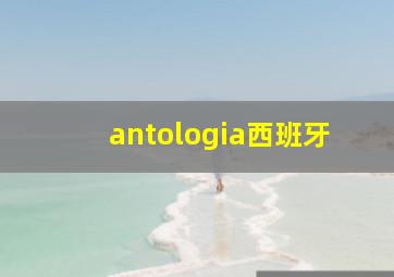 antologia西班牙