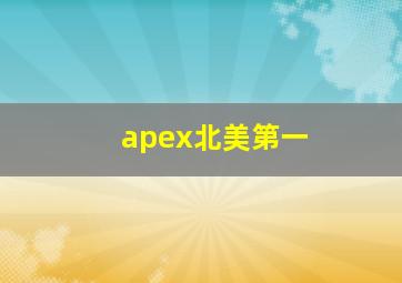 apex北美第一